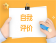 初中学生自我评价100字