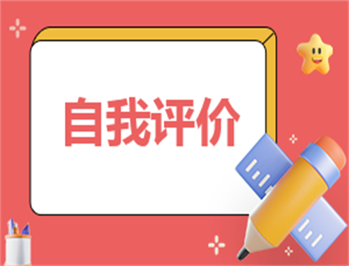 大学生自我评价鉴定