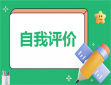 学校教师教学自我评价