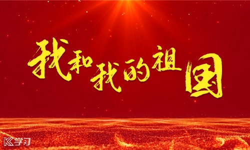 我和我的祖国观后感三千字