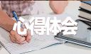 最近西北师范大学教育家精神心得体会